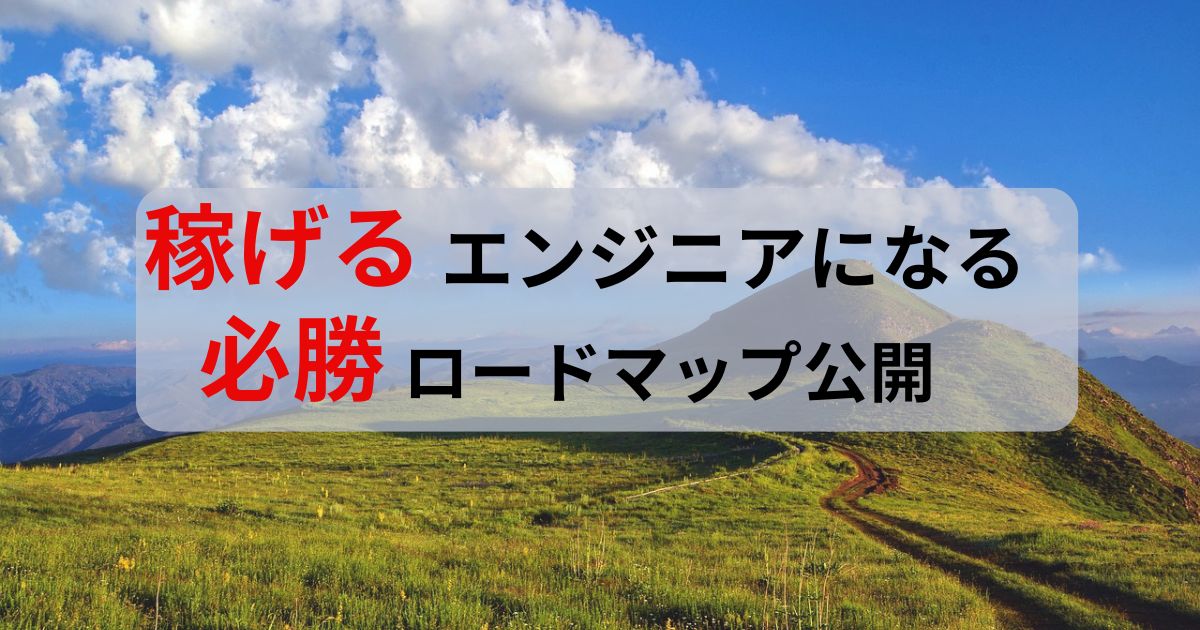 稼げるエンジニアになる必勝ロードマップ