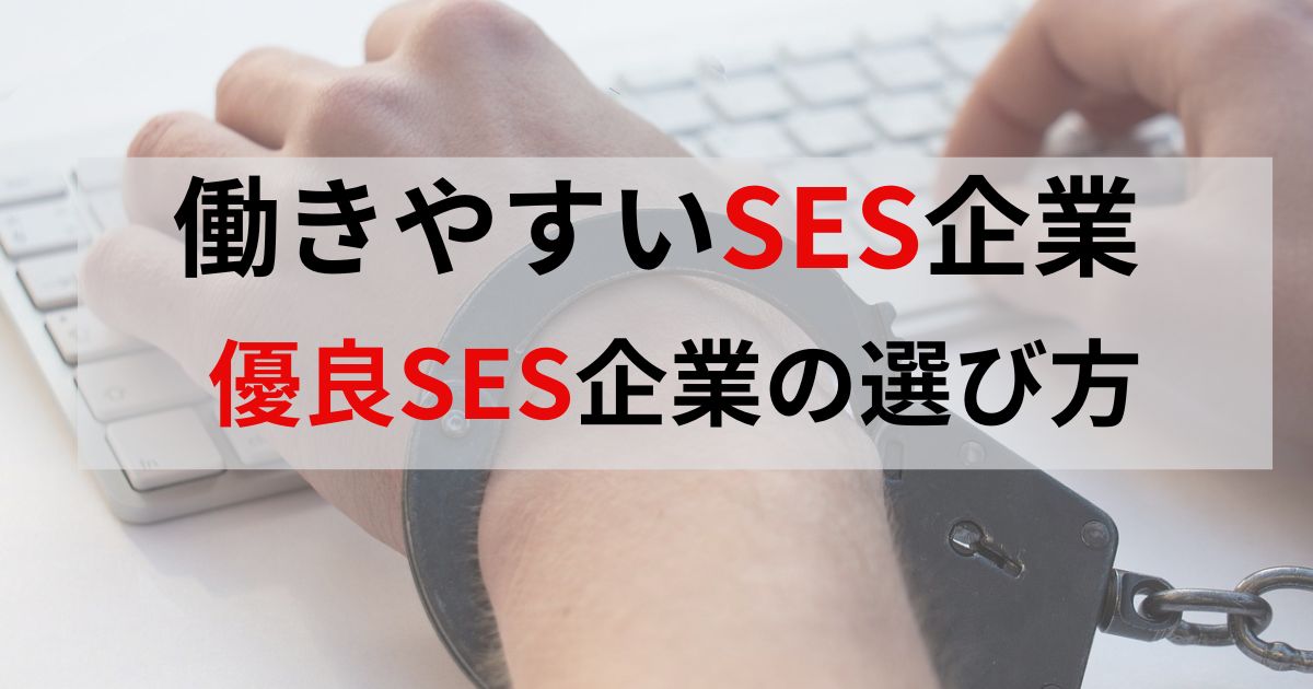 働きやすいSES企業