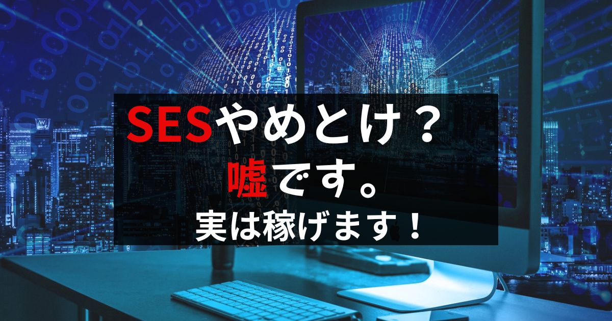 SESやめとけ？