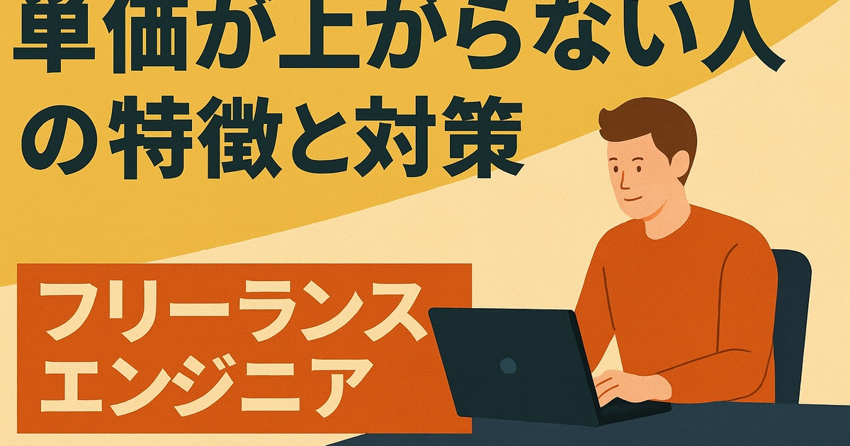 単価が上がらないフリーランスエンジニアの特徴と対策