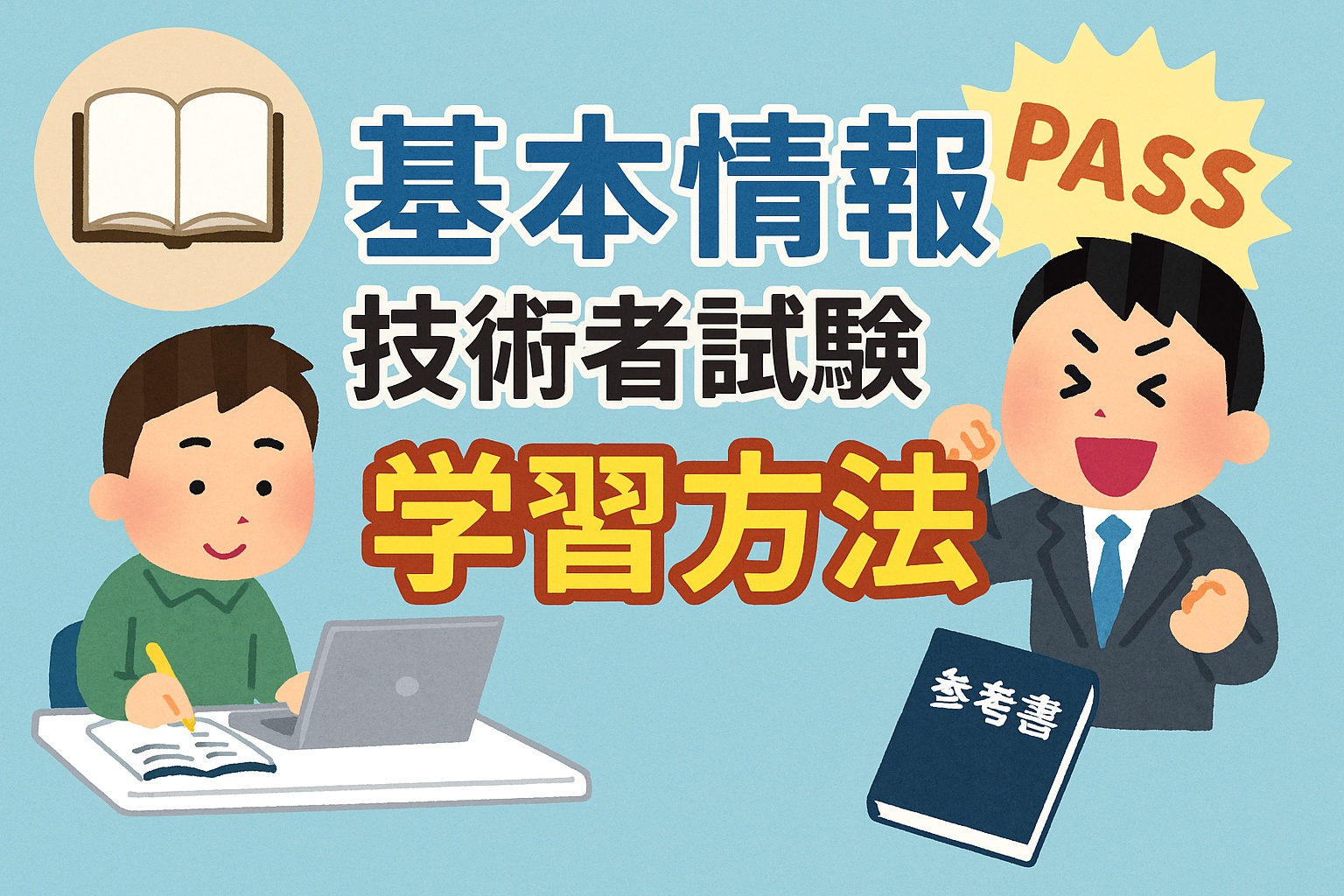 基本情報学習方法