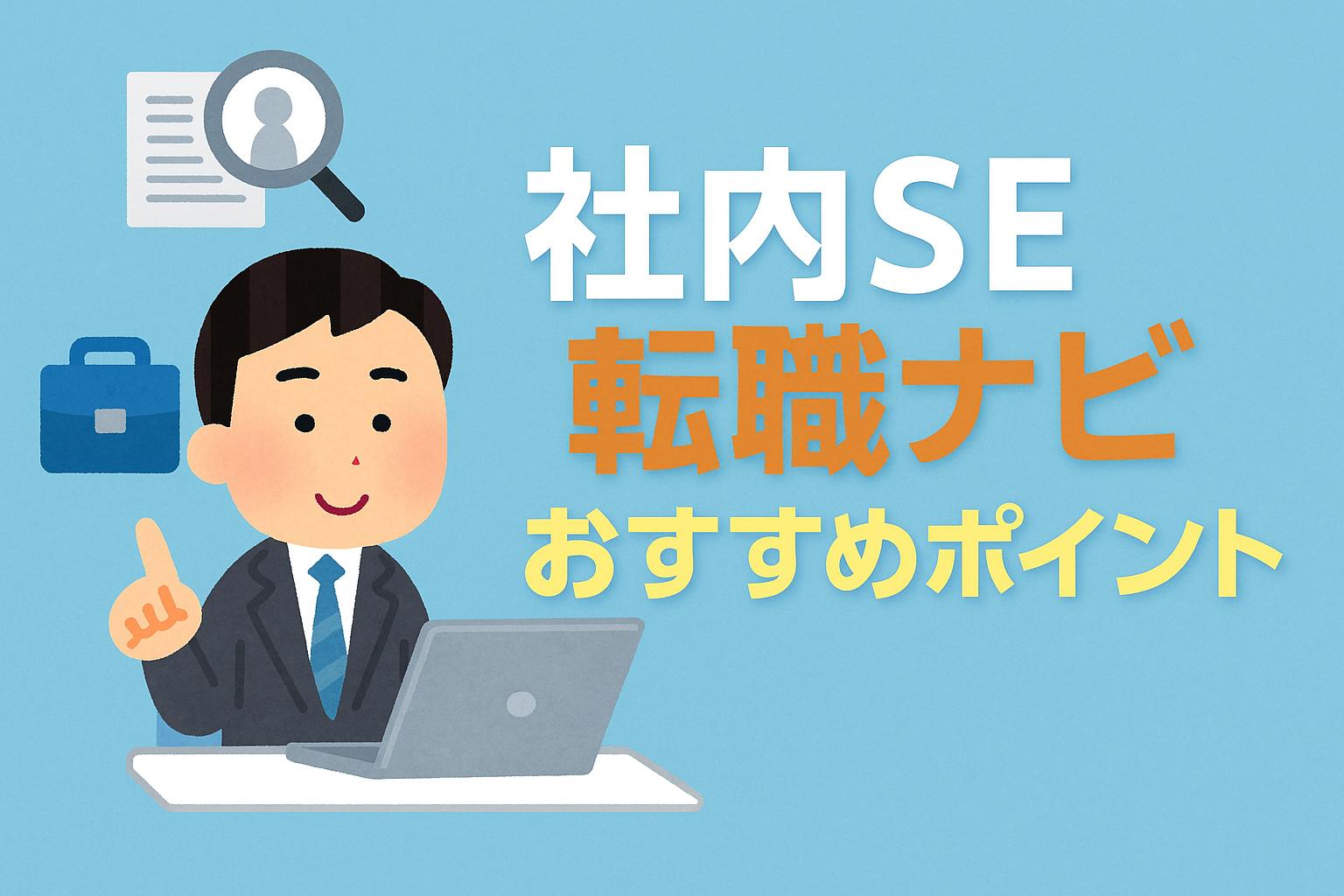 社内SE転職ナビおすすめポイント
