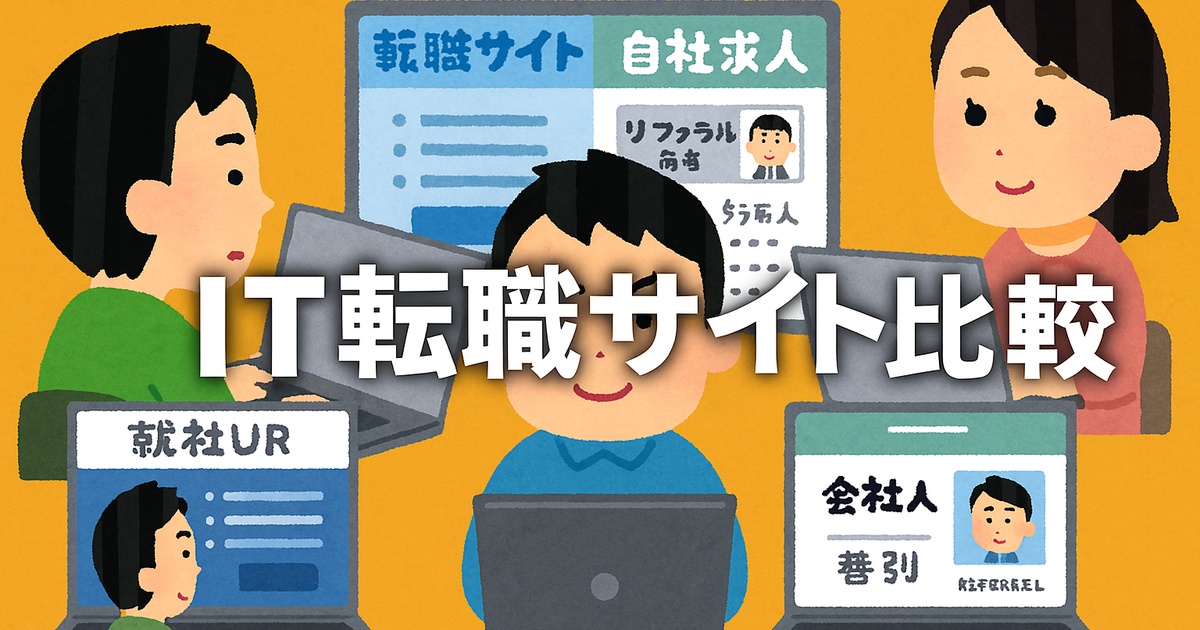 IT転職サイト比較