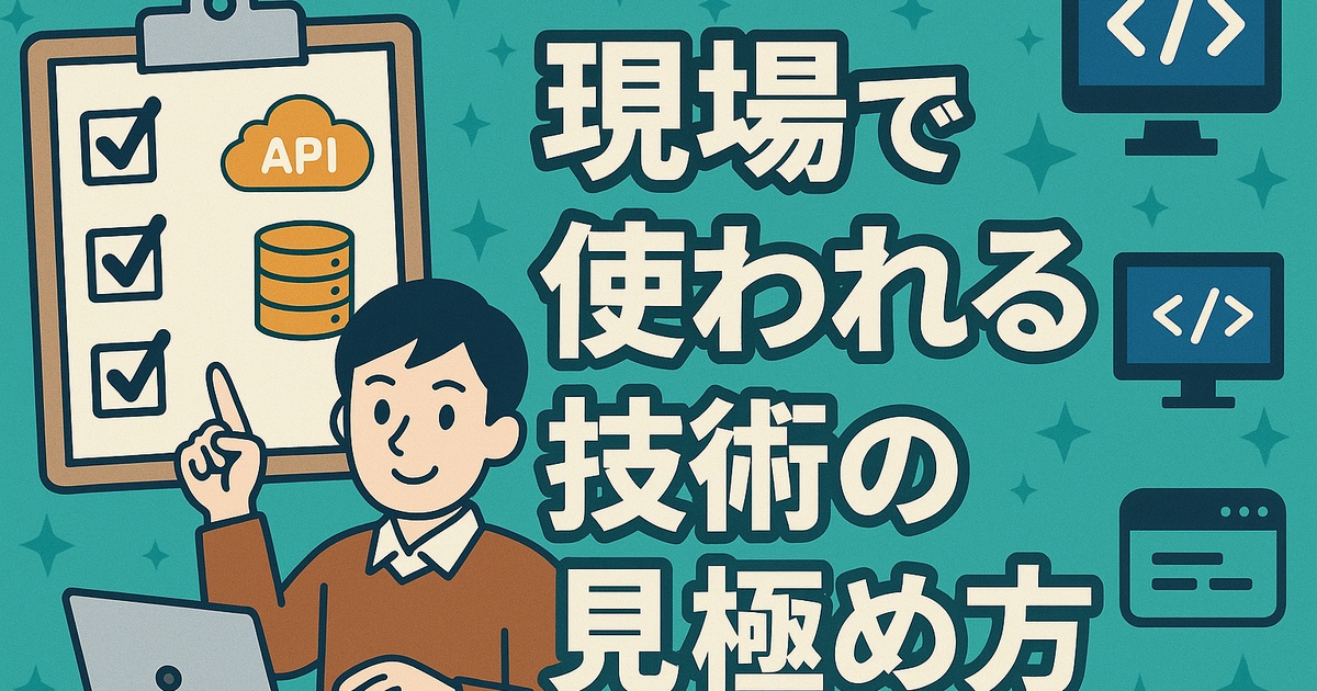 現場で使われる技術の見極め方